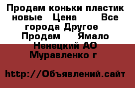 Продам коньки пластик новые › Цена ­ 1 - Все города Другое » Продам   . Ямало-Ненецкий АО,Муравленко г.